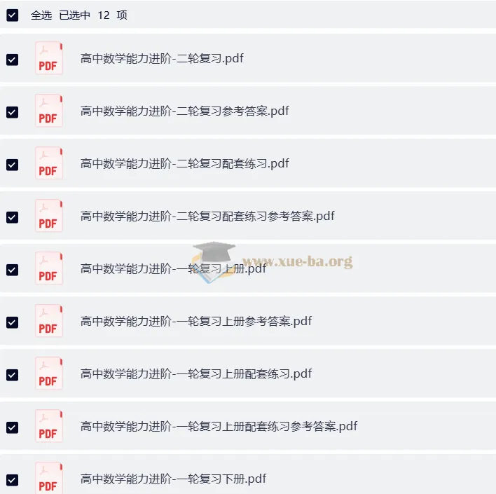 巴蜀智库高中数学能力进阶一二轮复习资料