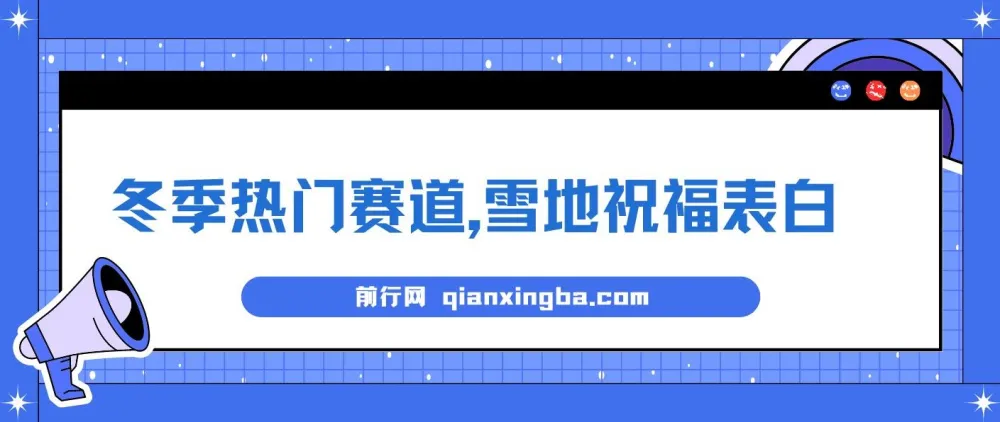 冬季雪地祝福表白项目：AI自动生成与变现指南