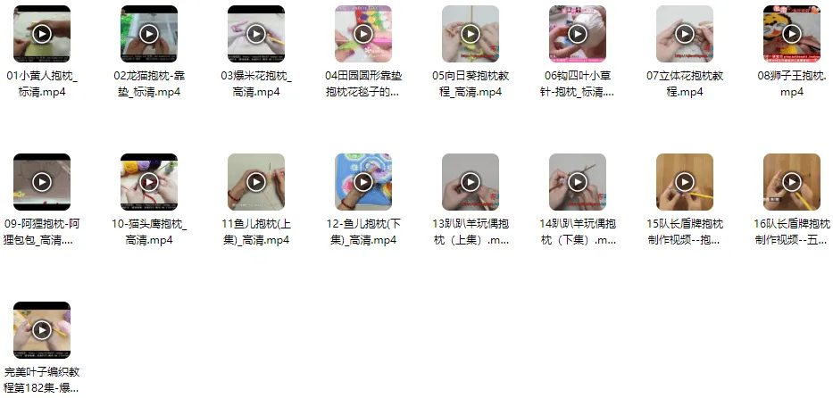 16款精品抱枕编织实例