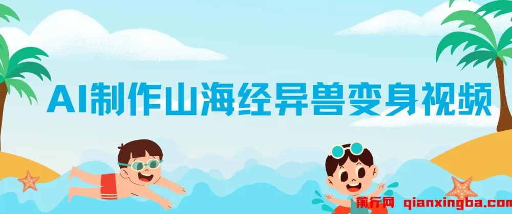 AI制作山海经异兽变身视频教程