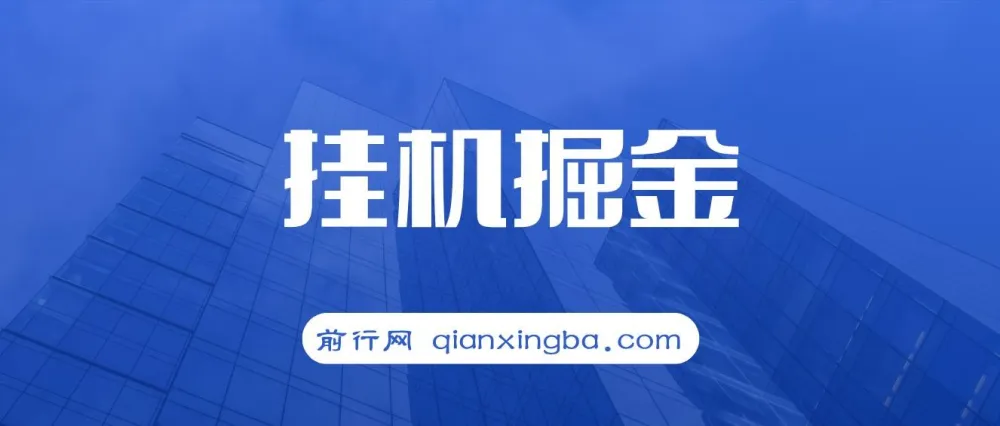 挂机掘金：适合宝爸宝妈与学生党的轻松赚钱项目