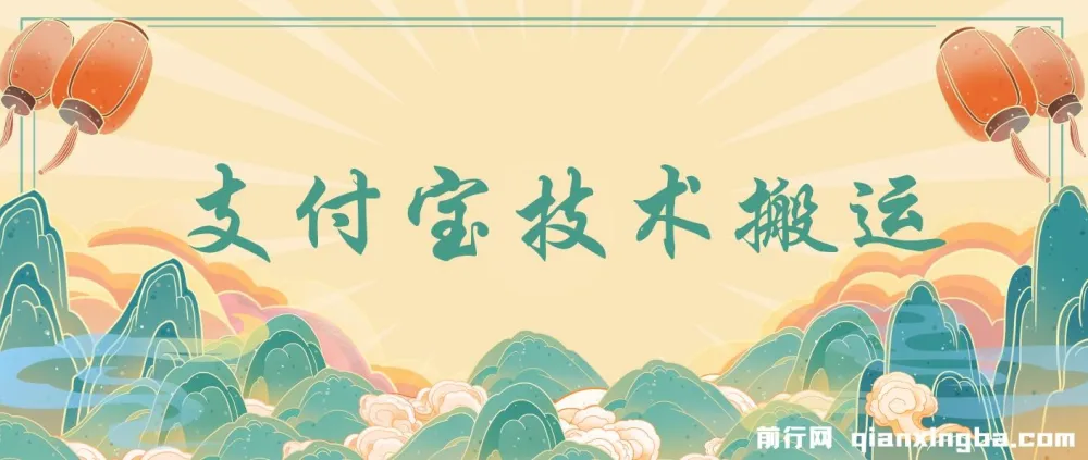 支付宝创作分成技术搬运项目介绍