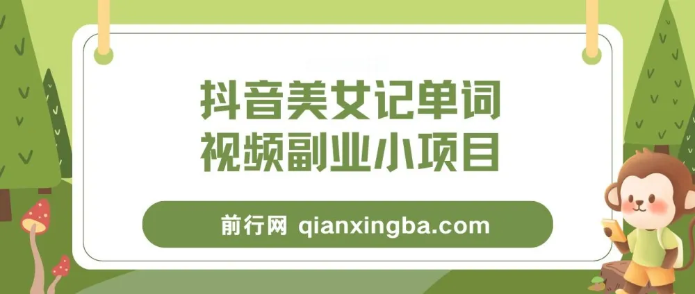 抖音美女记单词视频副业玩法解析