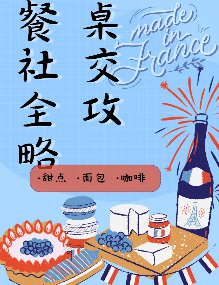 圈总27项餐桌社交全攻略：会说话、会办事、办成事