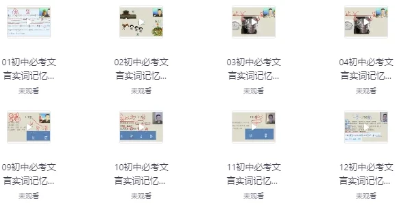 初中文言文超级记忆法课程