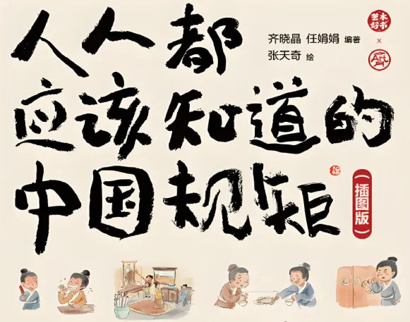 《人人都应该知道的中国规矩(插图版)》:在复杂世界做明白人