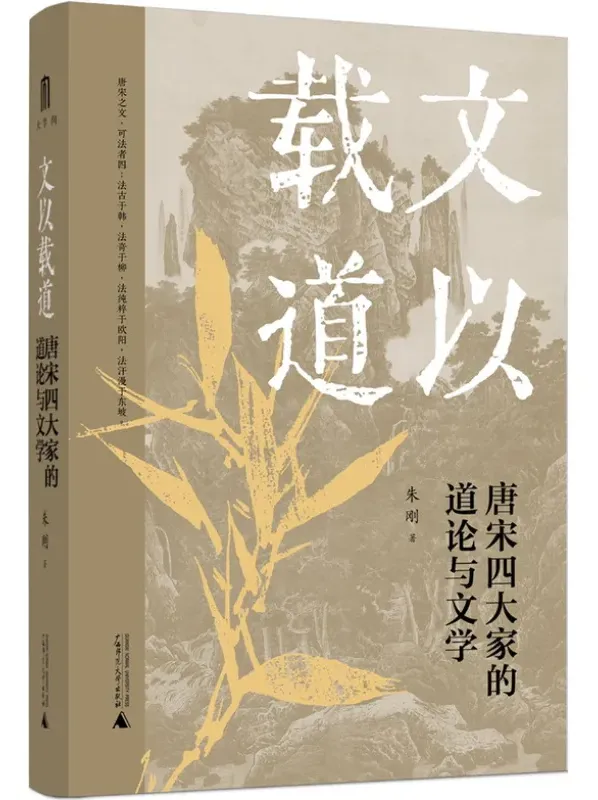 《文以载道:唐宋四大家的道论与文学》:解读唐宋文学复古运动