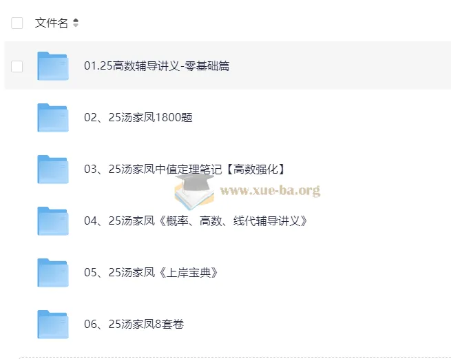 汤家凤2025考研数学系列资源