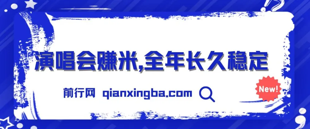 演唱会赚米项目:高利润娱乐新风口