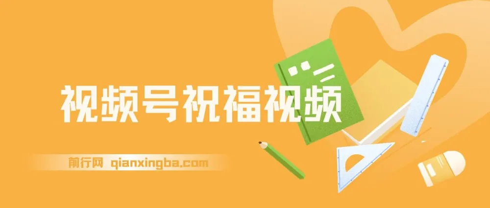 视频号祝福视频项目：一部手机操作与多样变现