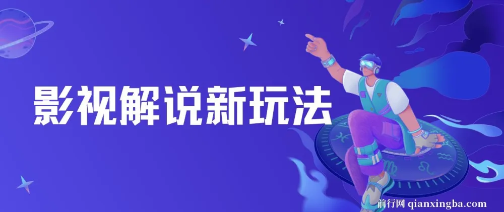 影视解说新玩法：AI快速生成解说视频课程