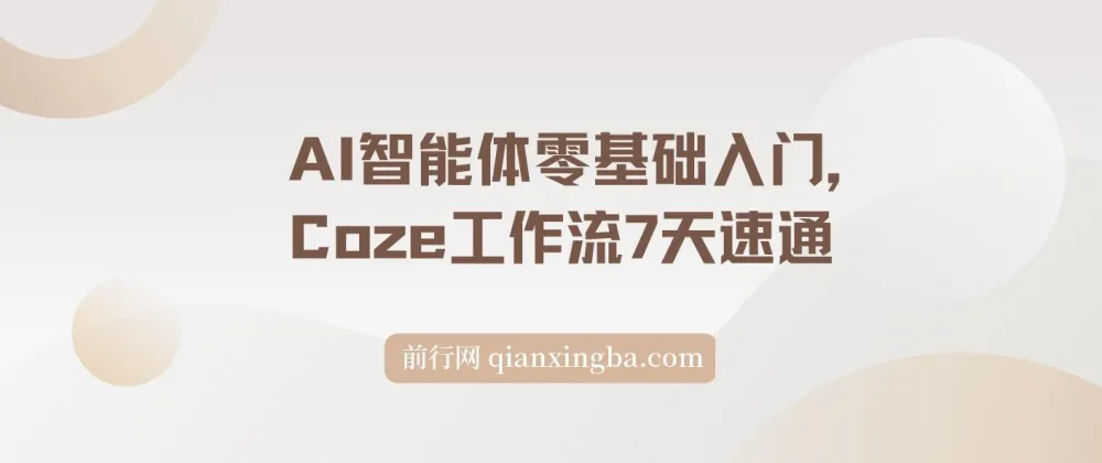 AI智能体零基础入门：7天速通Coze工作流，制作专属智能体