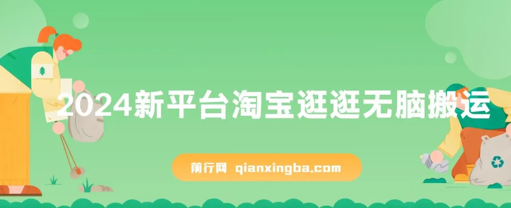 淘宝逛逛搬运项目：2024新机遇，日入可观