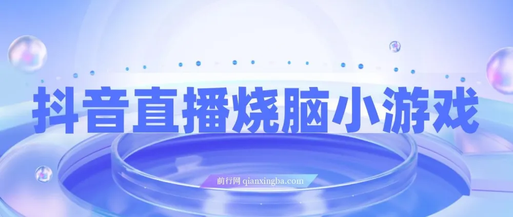 抖音烧脑小游戏直播项目:宝妈上班族副业之选