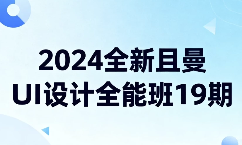 且曼UI设计全能班19期：零基础到实战的全面课程