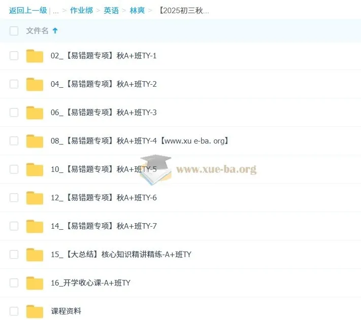 林爽初三英语秋上双语素养自主学习课程（TY·A+ 4期）