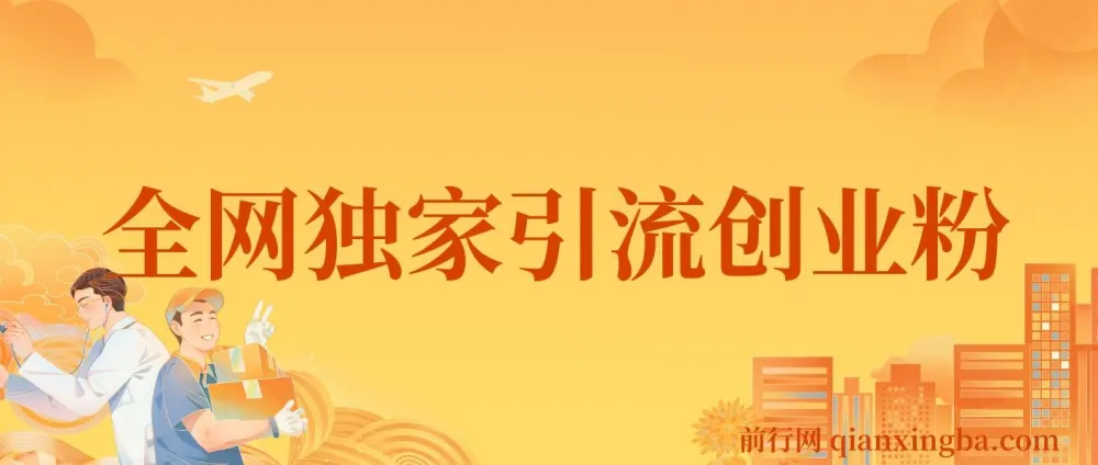 全网独家创业粉引流课程:单人单日引流500+,不封号不费号