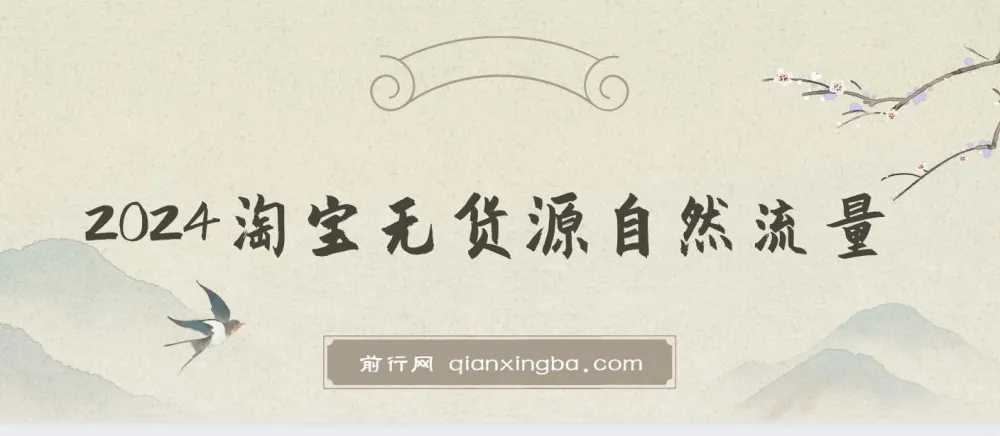 2024淘宝无货源自然流量截流选品课程