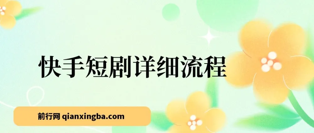 快手短剧运营详细流程