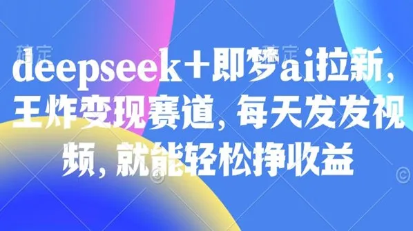 Deepseek与即梦AI拉新变现赛道