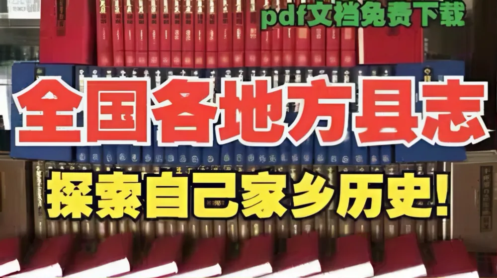 全国各地县志地方志古籍：探寻家乡历史脉络