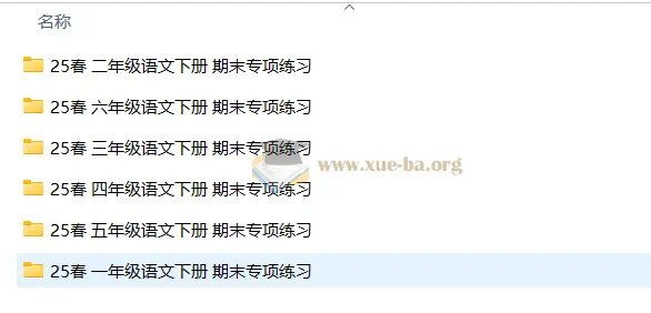 2025春小学语文1 - 6年级期末专项练习