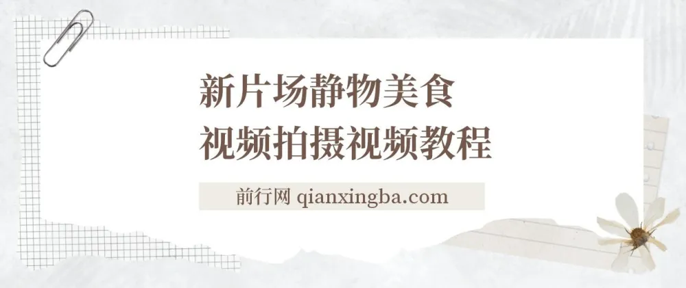 新片场静物美食视频拍摄教程：美食静物摄影技巧