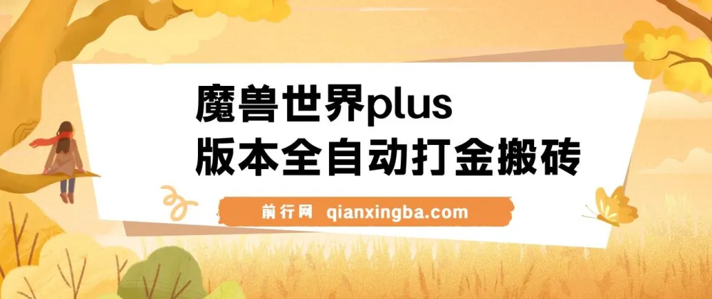魔兽世界plus版本全自动打金搬砖项目推荐