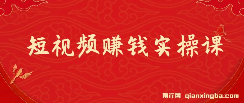 短视频赚钱实操课程
