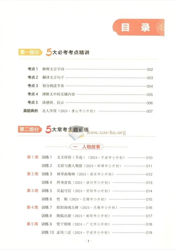 25版《一本小升初文言文》