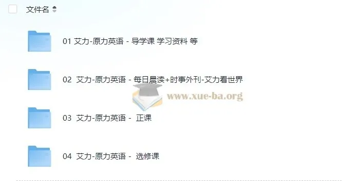 艾力老师原力英语系列课程