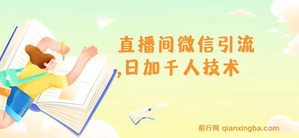 树敌风火轮直播间微信引流技术：日加千人