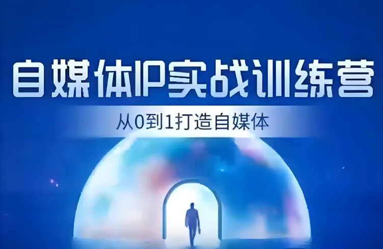 诸葛老板IP起号30天实战训练营