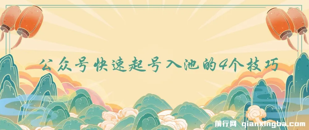 公众号快速起号入池的4个技巧