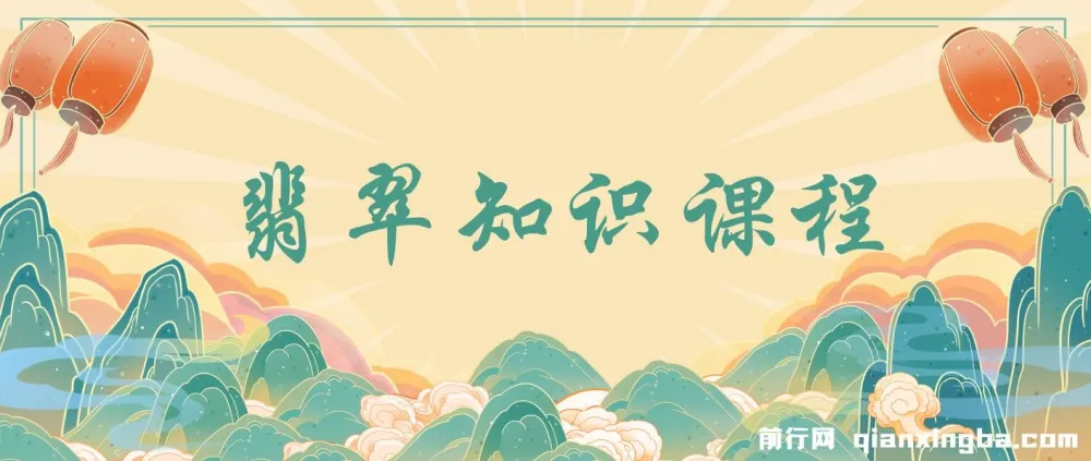 翡翠知识系统课程：以宝石视角看懂翡翠