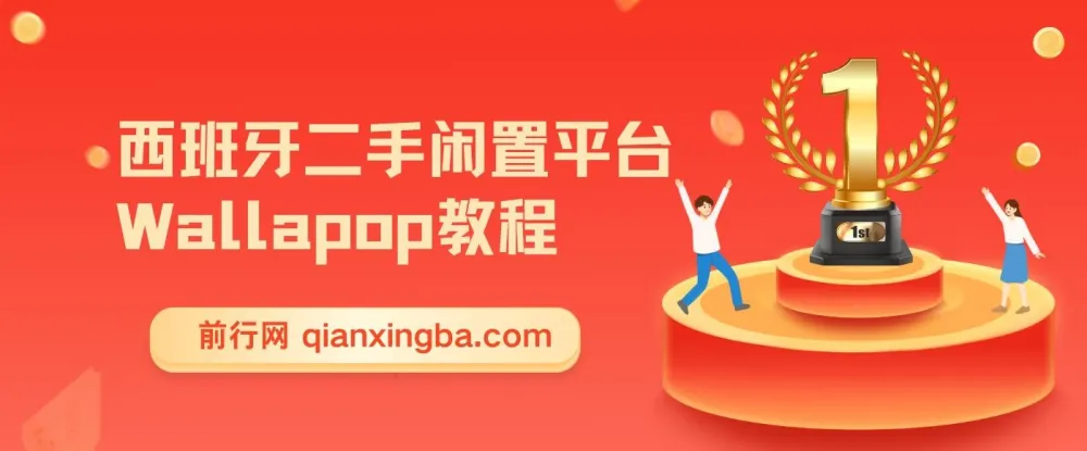 西班牙二手闲置平台Wallapop跨境电商教程