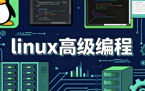 Linux 高级编程课程
