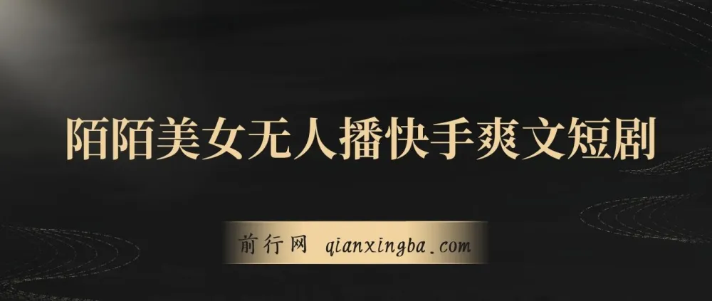 陌陌美女无人播快手爽文短剧项目介绍