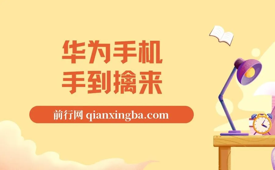 通用定时点击：华为手机网页抢购思路