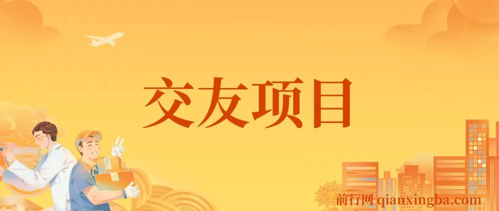 交友搭子付费进群项目：低客单高转化，稳定变现
