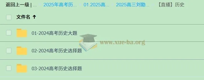 2025高三高考历史:刘勖雯全年全程一轮二轮课程