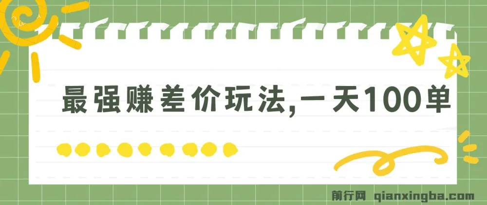 最强赚差价玩法：日入四位数的简单无套路项目