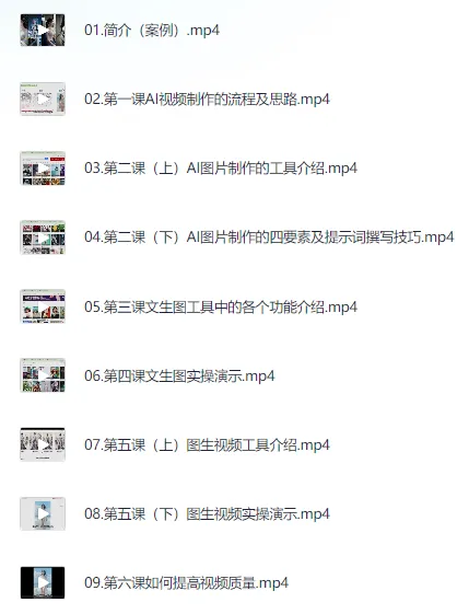 AI视频制作：从入门到爆款全链路课程