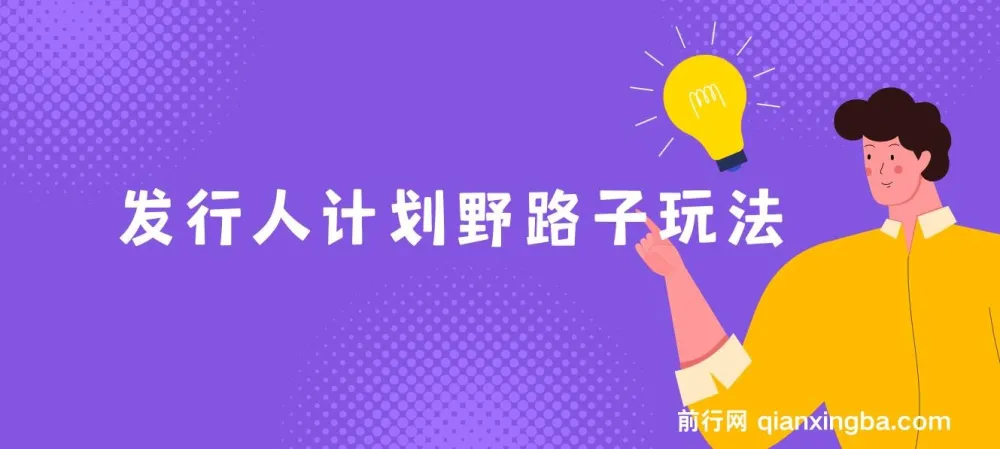 抖音游戏发行人计划野路子玩法：一部手机轻松操作，单视频高收益项目