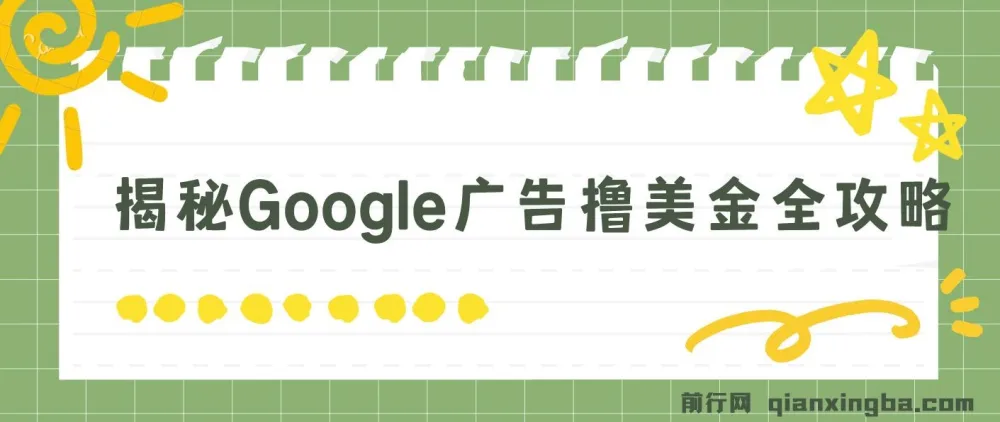 揭秘Google广告撸美金全攻略：3分钟赚2.5美金，日入200美元不是梦