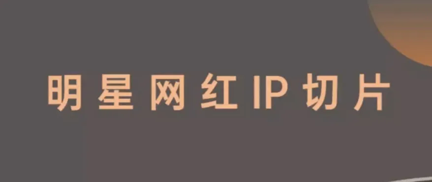 王子·明星切片线上训练营：借助明星效应获取红利