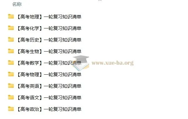 2026年高中九科一轮复习知识清单