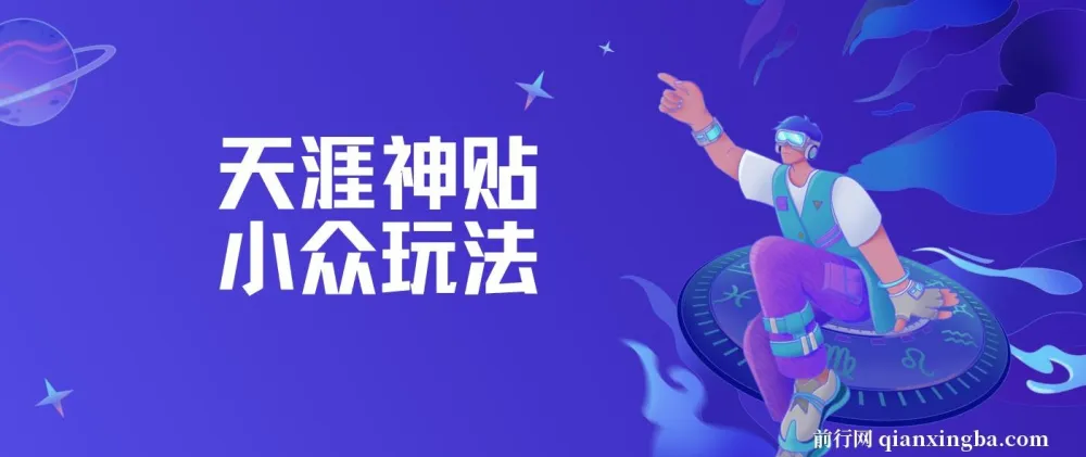 天涯神贴小众玩法教程：冷门赛道的赚钱秘籍