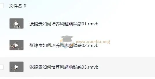 张锦贵《如何培养风趣幽默感》课程