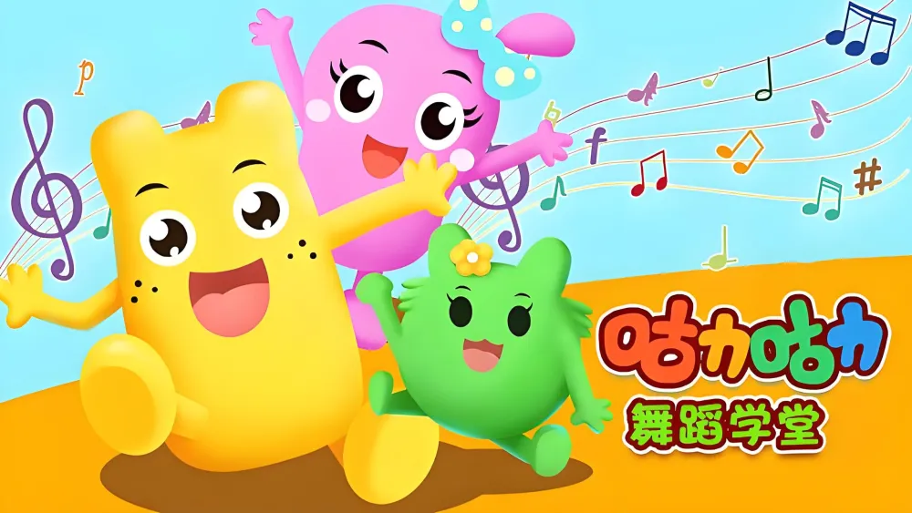 《咕力咕力舞蹈学堂：儿童舞蹈课程合集》